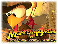 Морхухн Джонс та останній курячий похід