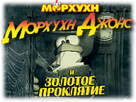 Морхухн Джонс 2 та золоте прокляття