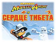 Морхухн Джонс і Тибетське серце