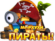 Морхухн. Пірати