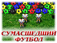 Божевільний футбол