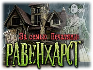 За сімома печатками. Равенхарст