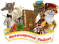 Кулінарні таємниці