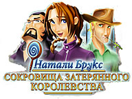 Наталі Брукс. Скарби загубленого королівства