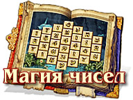 Магія Чисел