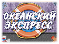 Океанський експрес