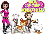 Шоу домашніх тварин