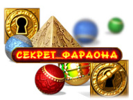 Секрет фараона
