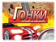 Гонки. Екстрім на машинках