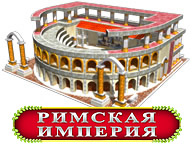 Римська імперія