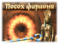 Посох фараона