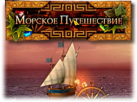 Морська подорож