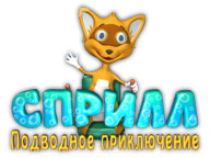Спріл. Підводна Пригода