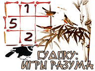 Судоку. Ігри розуму