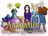Алхімія. Уроки зілляварення