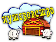 Путівництво