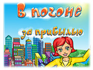 У гонитві за прибутком
