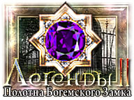 Легенди 2. Полотна богемського замку