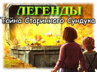 Легенди. Таємниця Стародавнього Скрині