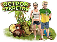 Острів секретів