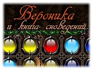 Вероніка та книга сновидінь